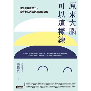 原來大腦可以這樣練_Readmoo 讀墨電子書