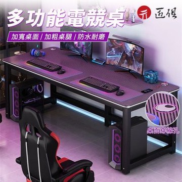 【匠俱】電競遊戲桌 180x70x74cm 碳纖紋桌面 電競桌 加寬雙人電腦桌 租房專用桌 臥房遊戲桌