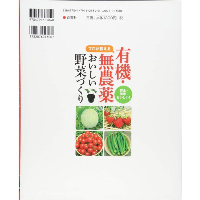 プロが教える有機・無農薬おいしい野菜づくり