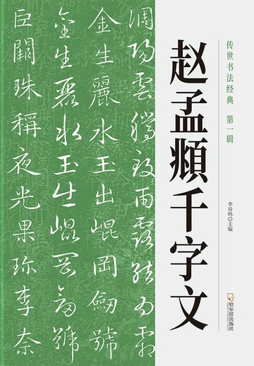 【電子書】传世书法经典：赵孟頫千字文