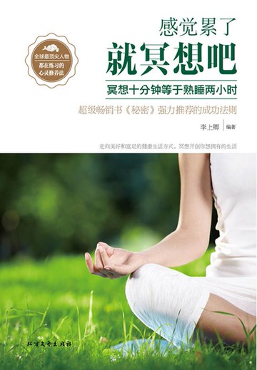 【電子書】感觉累了，就冥想吧