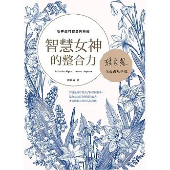 <全新>南瓜國際有限公司出版【智慧女神的整合力：智神星的智慧與療癒(韓良露)】(2019年8月)(9789869599443)