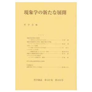 哲学雑誌  現象学の新たな展開