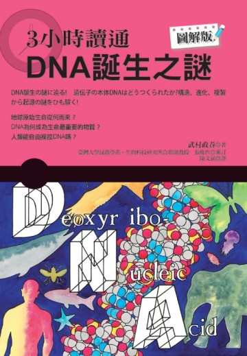3小時讀通DNA誕生之謎【二手書_良好】TAAZE讀冊生活