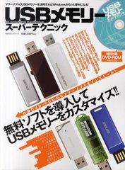 [書籍とのゆうメール同梱不可] [書籍]USBメモリースーパーテクニック All About USB Flash Drive 無料でデキるUSBメモリー活用術 (100%ム