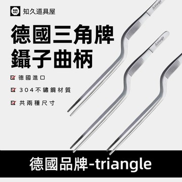 【知久道具屋】德國Triangle三角牌 304不銹鋼鑷子曲柄14CM 20CM 擺盤 擺飾