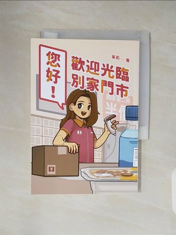 【書寶二手書T1／漫畫書_V42】您好！歡迎光臨別家門市：台灣NO.1「超商系」插畫粉絲團「別家門市」首度開張！臉書、IG超過20萬粉絲敲碗期待！_茉莉