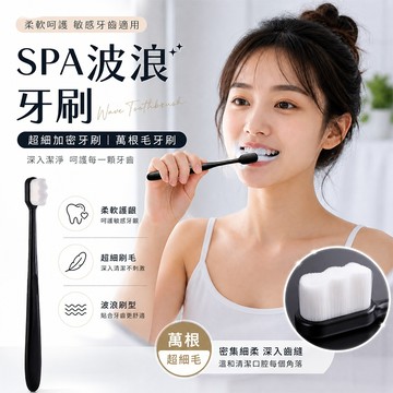 有如SPA般舒適感的波浪牙刷【酪旅子】超細加密牙刷 溫和牙刷 牙刷 軟毛牙刷 萬根毛牙刷 加密牙刷【1639】