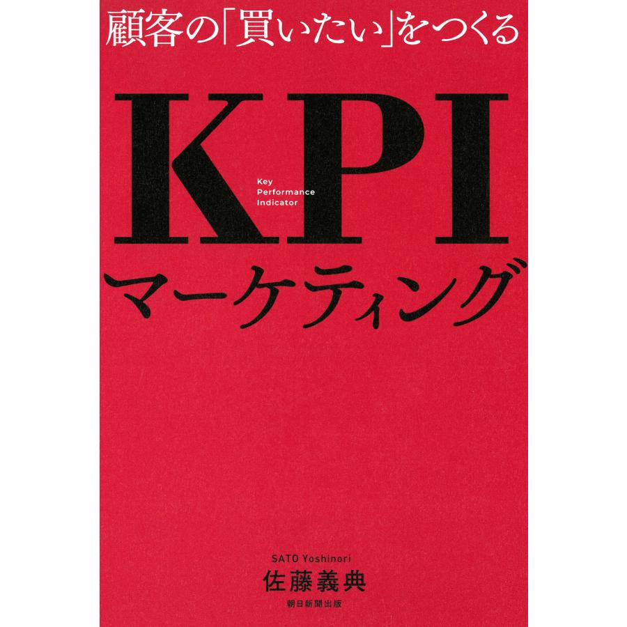 顧客の 買いたい をつくるKPIマーケティング