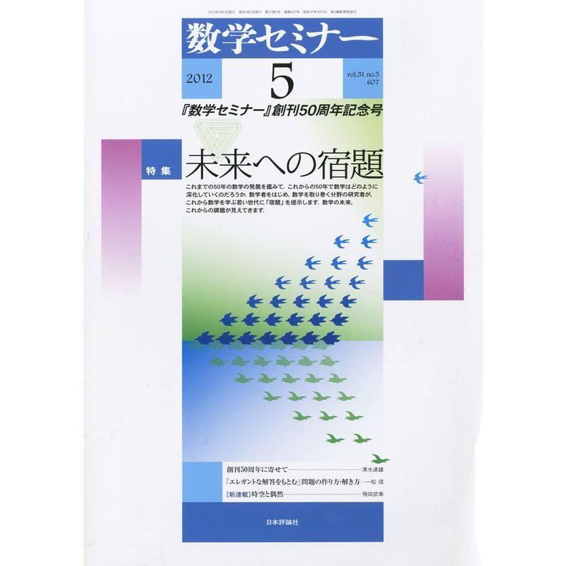 数学セミナー 2012年 05月号 雑誌 未来への宿題