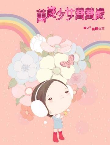 【電子書】萬歲少女萬萬歲