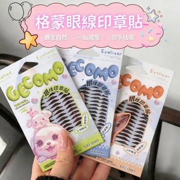 隔日送達✨GECOMO 格蒙 眼線印章貼 新手懶人眼線輔助神器 一貼成型快速上手 耐水耐汗全天持妝 台灣現貨 限時下殺