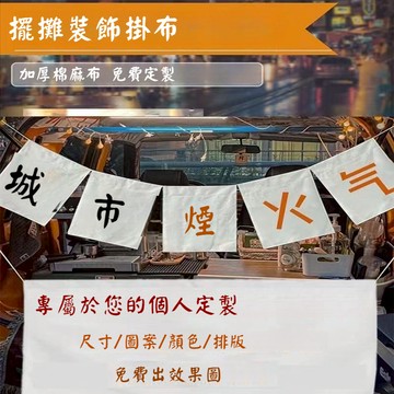 客製化掛布 廣告布條 麻布招牌訂製 橫幅定製 地攤帆布門頭 夜市啊攤旗子 店鋪裏弔旗 攤位裝飾
