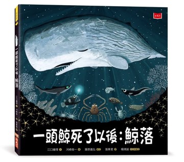 一頭鯨死了以後：鯨落