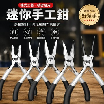 🔥德式迷你手鉗 尖嘴鉗 斜口鉗 鋼絲鉗 老虎鉗 剝線鉗 圓嘴鉗 彎嘴鉗 扁嘴鉗 珠寶DIY工具