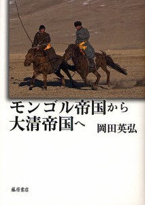 モンゴル帝国から大清帝国へ 岡田英弘