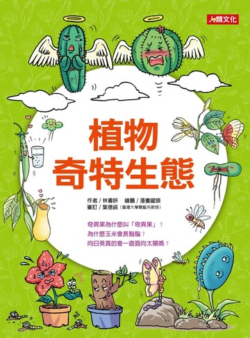 【電子書】植物奇特生態-趣味知識王