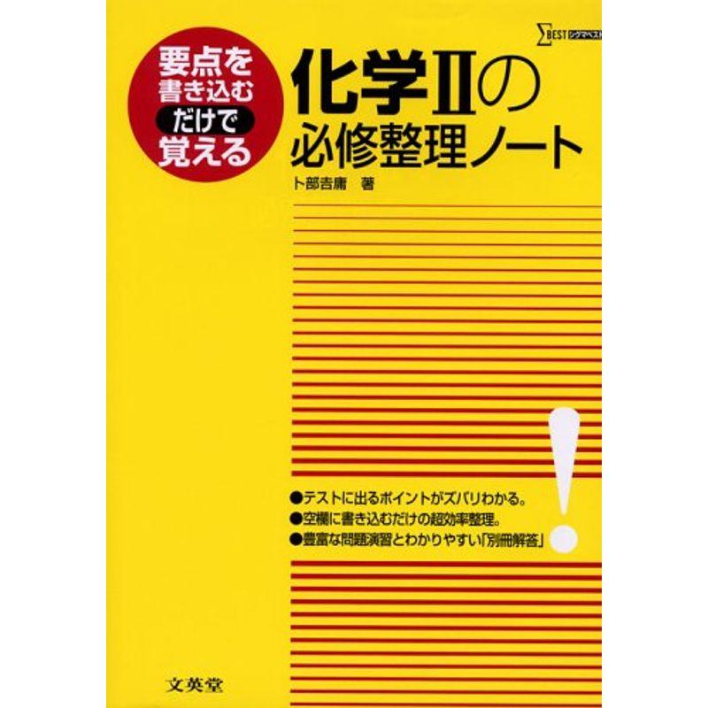 化学IIの必修整理ノート (要点を書き込むだけで覚える)