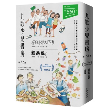九歌少兒書房第72集：搶救老師大作戰.起跑線！