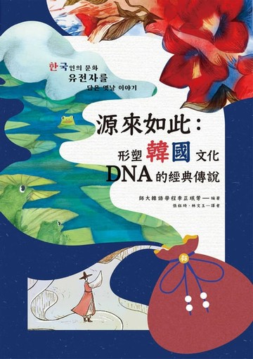【電子書】源來如此：形塑韓國文化DNA的經典傳說