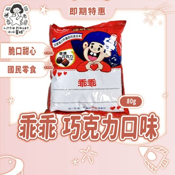 〔即期特賣〕乖乖 玉米脆條 香濃巧克力 40g 巧克力乖乖 巧克力玉米脆條