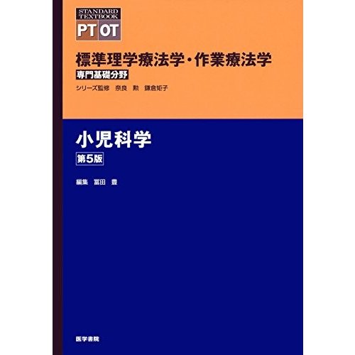 小児科学 第5版 (標準理学療法学・作業療法学 専門基礎分野)