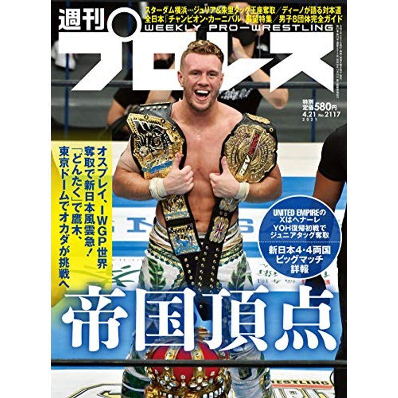 週刊プロレス 2021年 21 号 雑誌