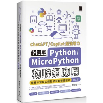 超簡單Python+MicroPython物聯網應用：堆積木寫程式輕鬆學習軟硬體整合(第三版)