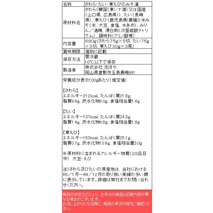 お好み漬 鰆 車海老 鯛のみそ漬 お祝 内祝 お返し お取り寄せ 高級 ギフト 鯛3切 車海老3切 鰆5切