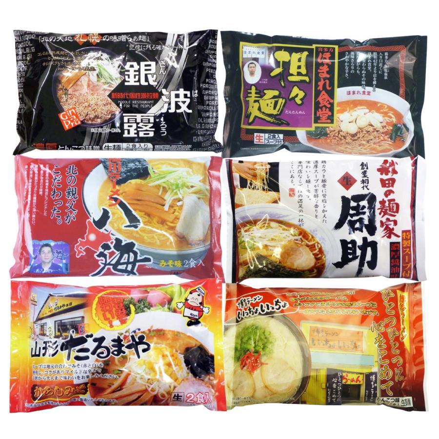 生麺・全国店主監修ラーメンセット 6種詰め合わせ ラーメン 札幌 博多