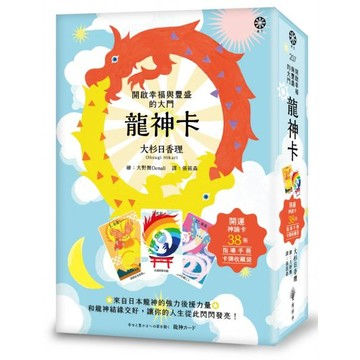全新 / 龍神卡─開啟幸福與豐盛的大門（38張開運神諭卡+指導手冊+卡牌收藏袋） / 橡樹林 / 定價:699