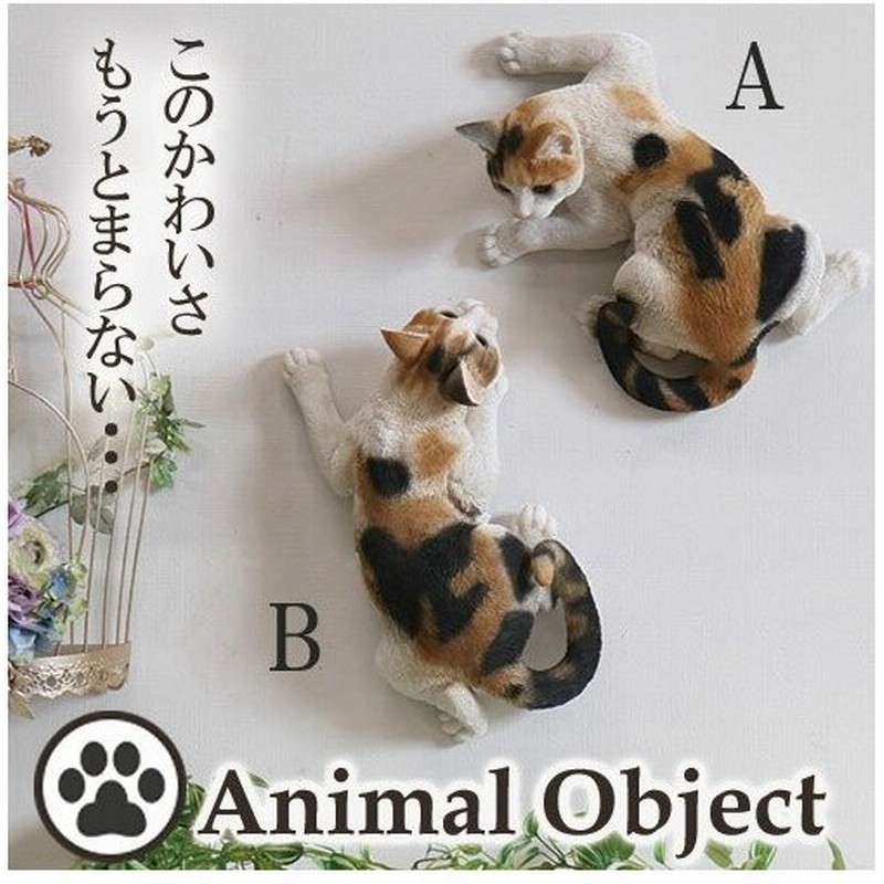 動物 置物 アニマルオーナメント オブジェ かわいい 猫 ネコ キャット 三毛猫 壁のぼりネコb 通販 Lineポイント最大0 5 Get Lineショッピング