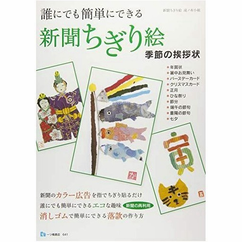 誰にでも簡単にできる 新聞ちぎり絵 季節の挨拶状 通販 Lineポイント最大get Lineショッピング