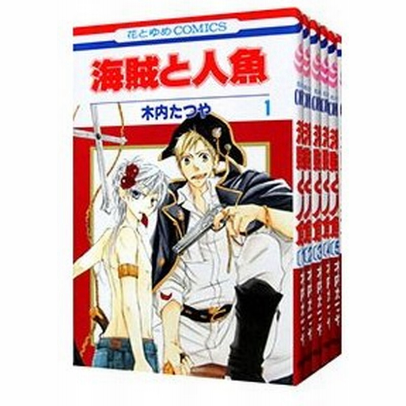 海賊と人魚 全６巻セット 木内たつや 通販 Lineポイント最大0 5 Get Lineショッピング