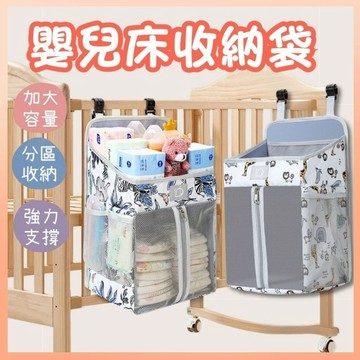 《最高折300》嬰兒床收納袋 嬰兒床袋 收納袋 嬰兒床邊收納袋 嬰兒床 大容量收納袋 嬰兒床掛袋 尿布收納袋 尿布袋