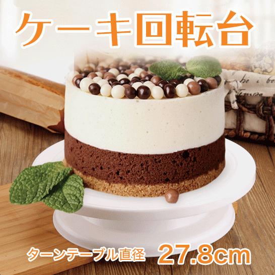 ケーキ回転台 ケーキ装飾台 ケーキ デコレーション ターン