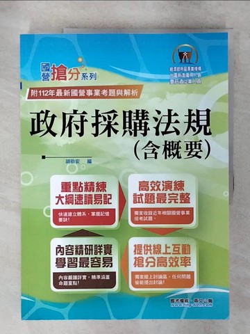 【書寶二手書T1／進修考試_FOG】政府採購法規(含概要)_胡劭安