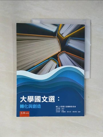 【書寶二手書T8／大學文學_ZGF】大學國文選：轉化與創造_孫永忠-主編