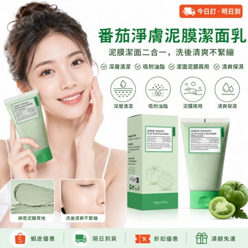 【Fully綠番茄】現貨 隔日達 毛孔吸塵器！泥膜＋洗臉雙效合一 掃除黑頭粉刺 洗完肌膚咕溜不緊繃 控油清爽 告別滿臉油