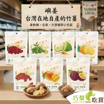 嶼姜 台灣竹姜 姜軟糖30g 紅葡萄／芒果／蜂蜜檸檬／百香果／鳳梨／蔓越莓／金桔 薑軟糖 阿里山生薑 純素軟糖 巧梨吃貨
