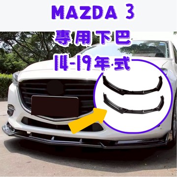 ［在台現貨 21天鑑賞期］下巴 mazda 定風翼 14-19年 mazda3 空力套件 馬自達 前下巴 馬自達3 馬三