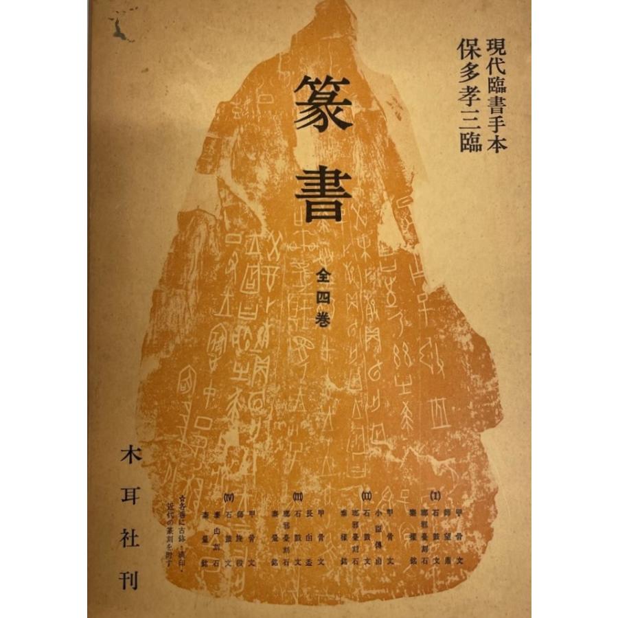 現代臨書手本 篆書 全4巻揃