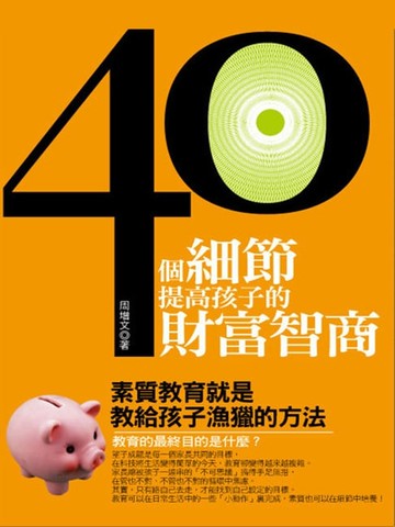 【電子書】40個細節，提高孩子的財富智商