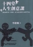 十四堂人生創意課【二手書_良好】TAAZE讀冊生活
