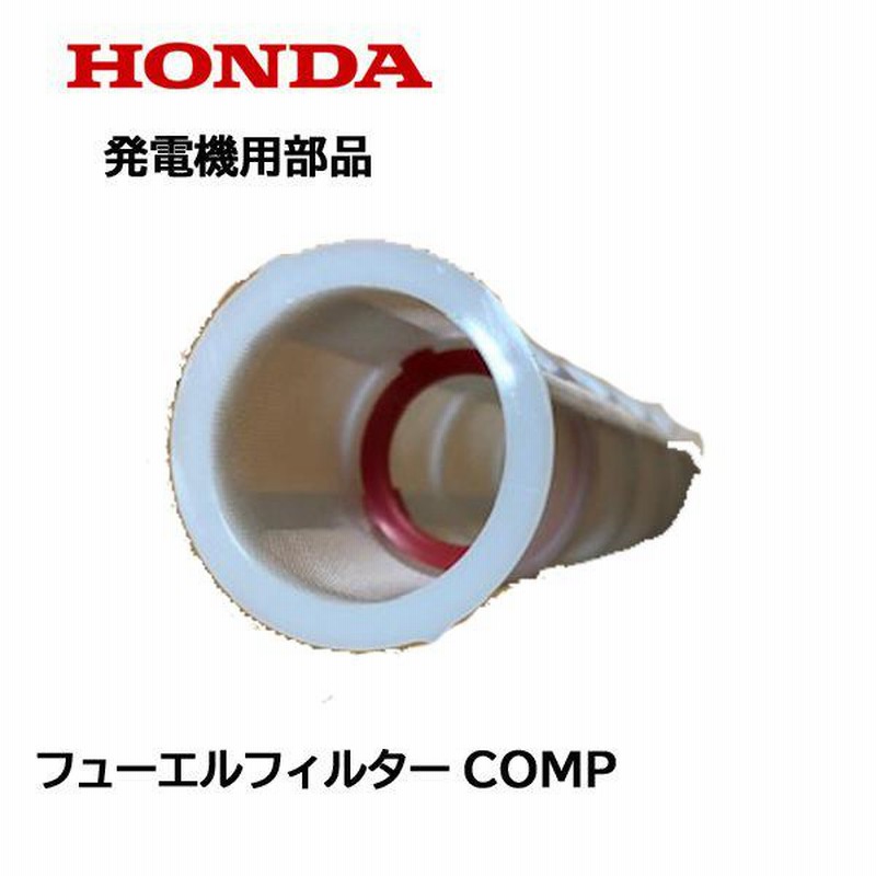 HONDA 発電機用 フューエルフィルター 燃料フィルター EU16i