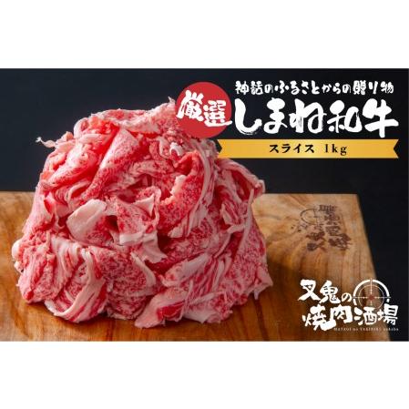 ふるさと納税 しまね和牛　スライス（1Kg）　23014-14 島根県松江市