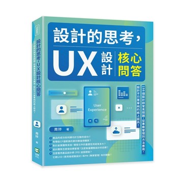 設計的思考，UX設計核心問答：198個設計師常見問題，從專案管理到方法應用，設計[二手書_良好]
