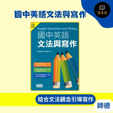 【英語補充】師德國中『國中英語文法與寫作』(文法、範文、練習一本搞定)_108課綱 學生自修用書