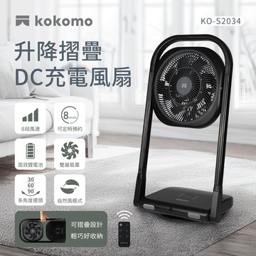 【kokomo】升降摺疊DC充電風扇KO-S2034