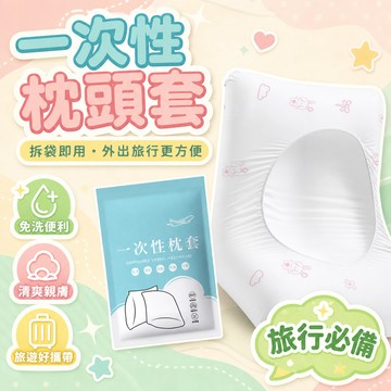 隔日達⚡台灣現貨貨⚡一次性枕頭套 拆袋即用 拋棄式枕頭套 免洗枕頭套 旅遊枕頭套 一次性枕頭套 免洗枕套 旅行用品 旅遊